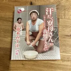 クリエーターズファイル胸やけ大博覧会★ロバート秋山★伝説の寮母藤木みず江箱のみ