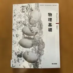 物理基礎 東京書籍 高校教科書