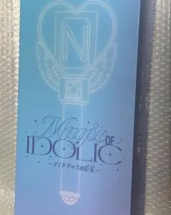 未開封】中島健人 IDOLICの魔法 ペンライト - メルカリ