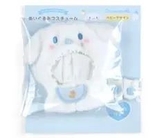 シナモロール ベビーデザイン コスチューム