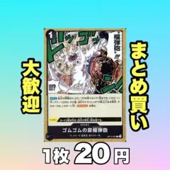 ゴムゴムの犀榴弾砲:黒 OP10-097 20円 （残15