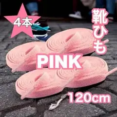 ピンク　4本セット・2足分　靴ひも　シューレース　　120㎝　平紐　スニーカー