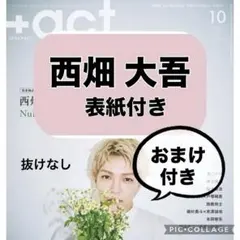 +act. プラスアクト 西畑大吾 切り抜き
