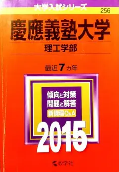 赤本 慶應義塾大学 理工学部 2015