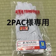 消防　TONBOREX R-MAX1G 羊革　スエードタイプ　Mサイズのサムネイル