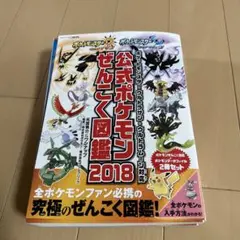 ポケットモンスター ウルトラサン・ウルトラムーン対応 公式ポケモンぜんこく図鑑…