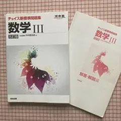 大学入試 数学 参考書 4冊セット チョイス新標準問題集 河合塾 - メルカリ