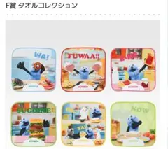 一番くじ　パペットスンスン　F賞　タオルコレクション　全種類セット