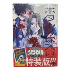 ホタルの嫁入り 8巻特装版