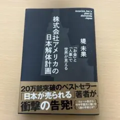 株式会社アメリカの日本解体計画