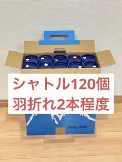 中古シャトル 120個　折れ2本程度のサムネイル