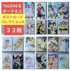 送料無料/32枚組 ポストカードコレクションA/とらぶるダークネスToLOVEる 2026年最新】TOLOVEるダークネス ポストカードの人気アイテム - メルカリ
