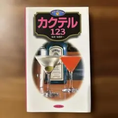 カクテル123