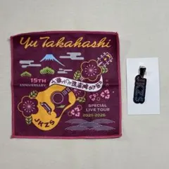 2026年最新】高橋優 タオルの人気アイテム - メルカリ