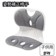 姿勢補正椅子 子供用 グレー 32cm x 27cm x 30cm