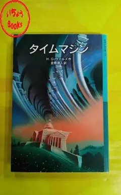 初版】 「タイムマシン」 H・G・ウェルズ 石川年 角川文庫 - メルカリ