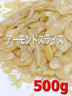 アーモンドスライス 生 500g検/ミックスナッツ 素焼きアーモンド 菓子 製菓のサムネイル