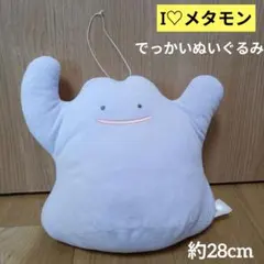 I♡メタモン I LOVE METAMON でっかいぬいぐるみ　ポケモン