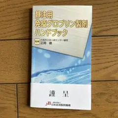 静注用免疫グロブリン製剤ハンドブック