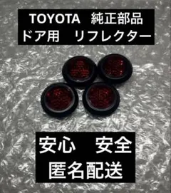 30系 40系50系 60系 プリウス ドア リフレクター トヨタ 純正品　4個のサムネイル