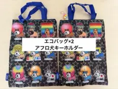 アフロ犬 バッグ×2 、キーホルダー　3点セット