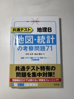 (⚠️地理Bです！)(第1問のみ書き込みあり)地理B 地理・統計の考察問題71