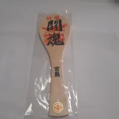 祈願 闘魂しゃもじ
