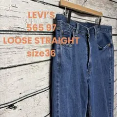 【LEVI’s】【美品】565 97LOOSE STRAIGHT 36 復刻