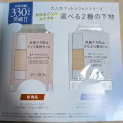 KISS マットシフォン 化粧下地 サンプルセットのサムネイル