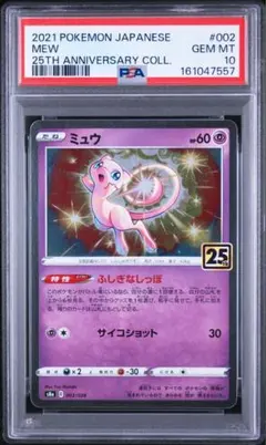 PSA10】ミュウ 25th ANNIVERSARY COLLECTION - メルカリ