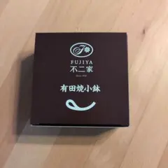 FUJIYA 有田焼小鉢