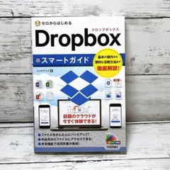 ゼロからはじめる Dropboxスマートガイド