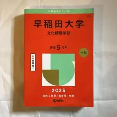 早稲田大学 文化構想学部 2025 赤本