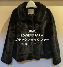 【美品】LOWRYS FARMブラックフェイクファーショートコート