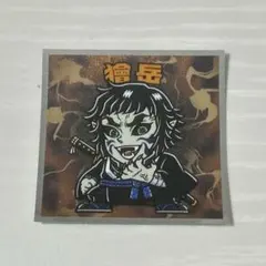 鬼滅の刃マンチョコ　無限城編　獪岳