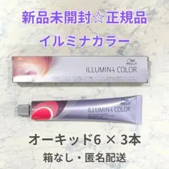 新品未開封 イルミナカラー オーキッド6 3本 ウエラ ヘアカラー カラー剤