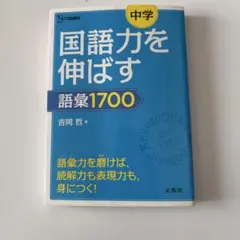 中学国語力を伸ばす語彙1700