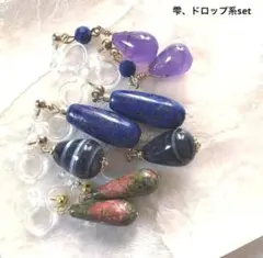 雫、ドロップ系 イヤリング4ペアset