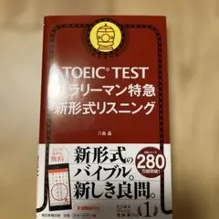 【値下げ】TOEIC TESTサラリーマン特急新形式リスニング