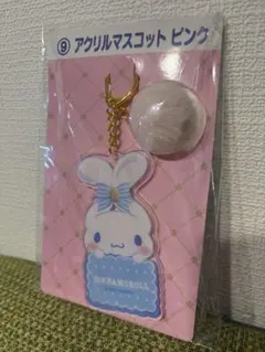 シナモロール 当たりくじ アクリルマスコット ピンク