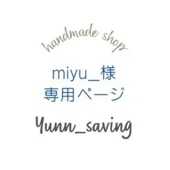 miyu_様専用ページ