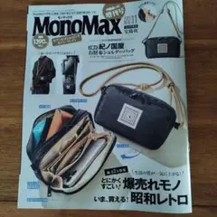 MonoMax 2025年11月号 雑誌のみ　付録なし　セブンネット限定