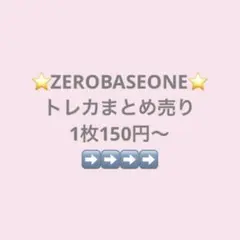zb1 ZEROBASEONE トレカ まとめ売り