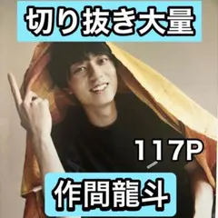 【最終日値下げ】作間龍斗　切り抜き大量　年末年始最終処分セール