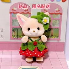 【新品】シルバニア　フェネックの赤ちゃん　いちご　赤　洋服