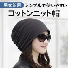 コットンニット帽 ビーニー 綿95% 伸縮 ゆったり 男女兼用（56〜58cm）