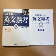 大学受験のための英文熟考 下