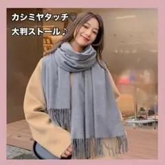 【値下げ】大判ストール カシミヤ風 グレー 薄手 秋冬 フリンジ ショール 無地