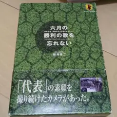 六月の勝利の歌を忘れない DVD Vol.1 Vol.2 日本代表 - メルカリ