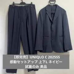 UNIQLO C 2025SS 感動セットアップ Lメンズ ネイビー試着のみ美品
